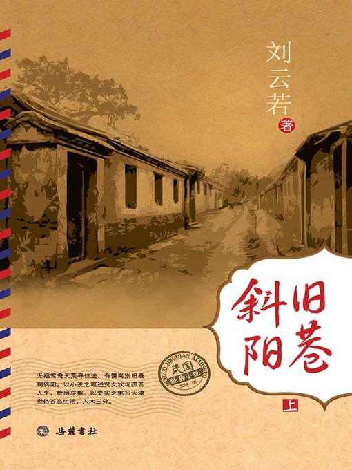 Title details for 旧巷斜阳上 (Old Alley in the Setting Sun Part I) by 刘云若 - Available